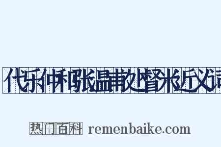 代乐仲和张温甫处督米近义词是什么意思的图片